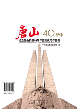 唐山  40  抒怀  纪念唐山抗震40周年征文优秀作品集 封面