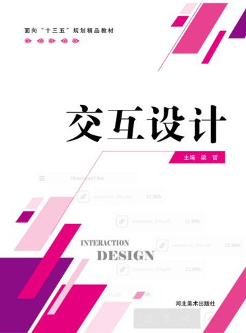 面向“十三五”规划精品教材  交互设计 封面