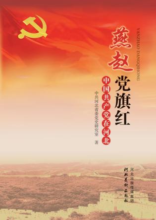 燕赵党旗红  中国共产党在河北 封面