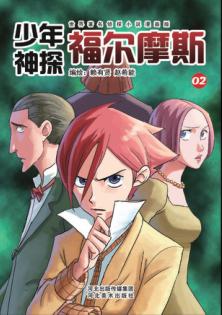 少年神探福尔摩斯  2 封面