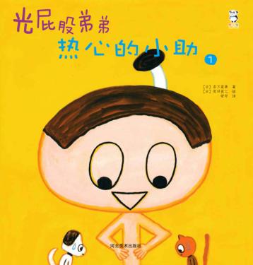 光屁股弟弟  热心的小助 封面