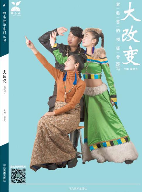 励志教学系列丛书  大改变  速写照片 封面