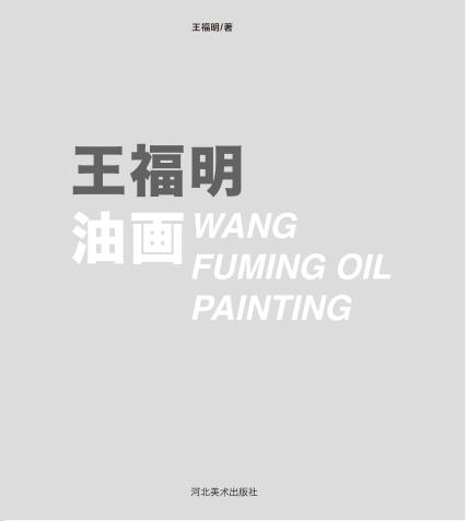 王福明油画 封面