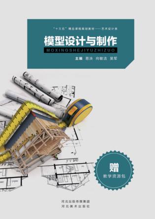 “十三五”精品课程规划教材  模型设计与制作 封面