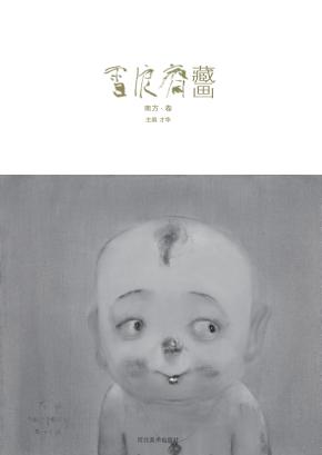 雪浪斋藏画 封面