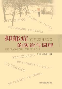 抑郁症的防治与调理 封面