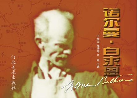 诺尔曼·白求恩 封面