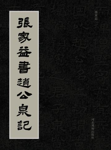 张家益书赵公泉记 封面