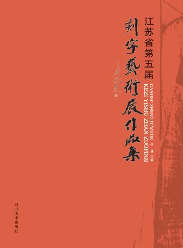 江苏省第五届刻字艺术展作品集 封面