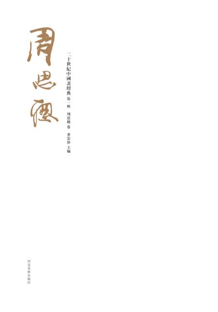 20世纪中国画经典  周思聪卷 封面