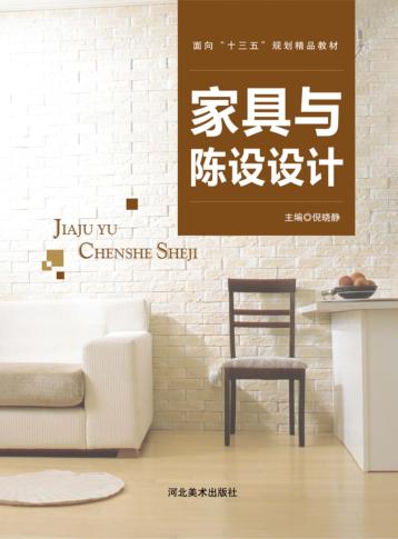 面向“十三五”规划精品教材  家具与陈设设计 封面