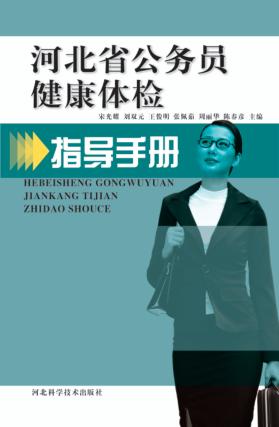 河北省公务员健康体检指导手册 封面
