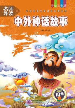 小学生语文新课标必读丛书  中外神话故事 封面