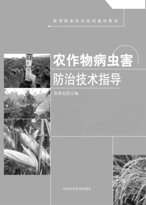 农作物病虫害防治技术指导 封面