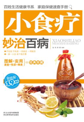 百姓生活健康书系  家庭保健速查手册  小食疗妙治百病 封面