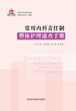常用内科责任制整体护理速查手册 封面