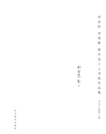 刘金凯、祁海峰、郭羊成三人书画作品集  祁海峰作品集 封面
