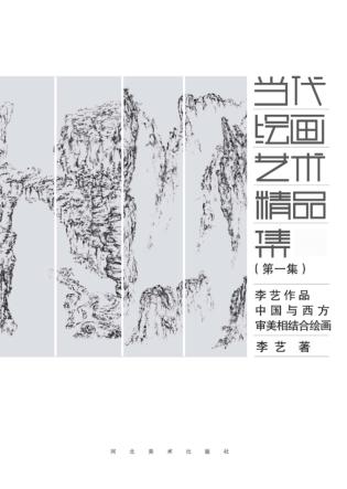 李艺作品  中国与西方审美相结合绘画 封面