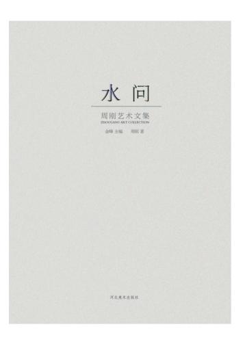 水问  周刚艺术文集 封面