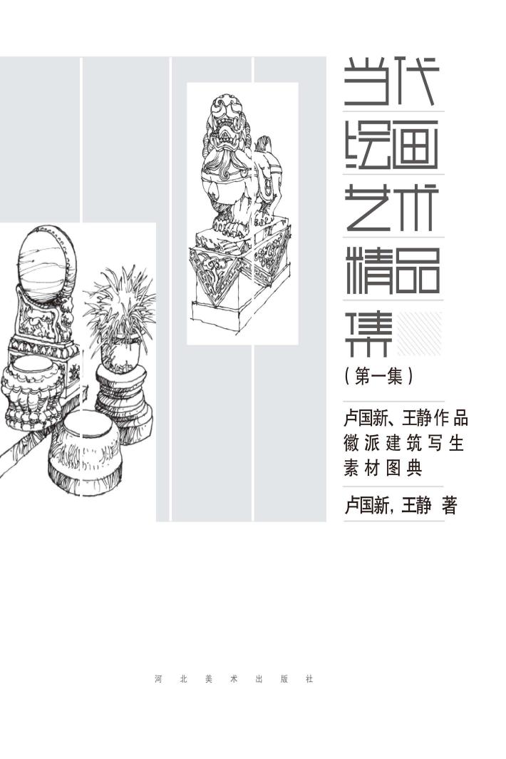 卢国新、王静作品  徽派建筑写生素材图典 封面