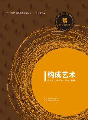 “十三五”精品课程规划教材  构成艺术 封面