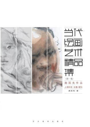 曲国先作品 人物写生 水墨、速写 封面