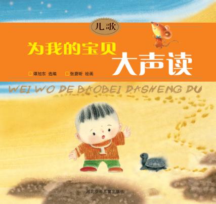 儿歌  为我的宝贝大声读 封面