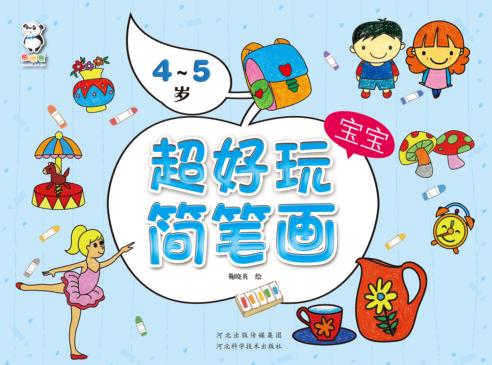 超好玩宝宝简笔画 4-5岁 封面