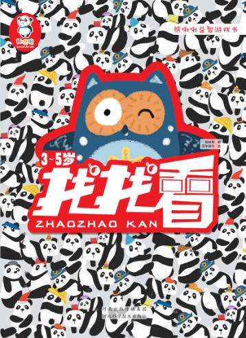 熊啾啾益智游戏书  找找看  3-5岁 封面
