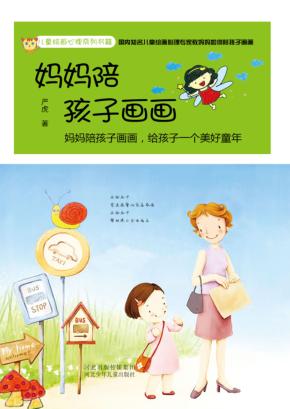 妈妈陪孩子画画 封面