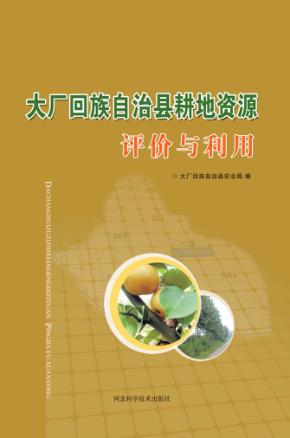 大厂回族自治县耕地资源评价与利用 封面