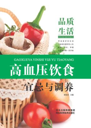 高血压饮食宜忌与调养 封面