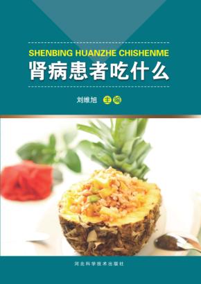 肾病患者吃什么 封面