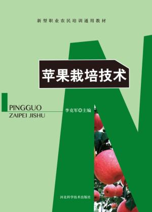 苹果栽培技术 封面
