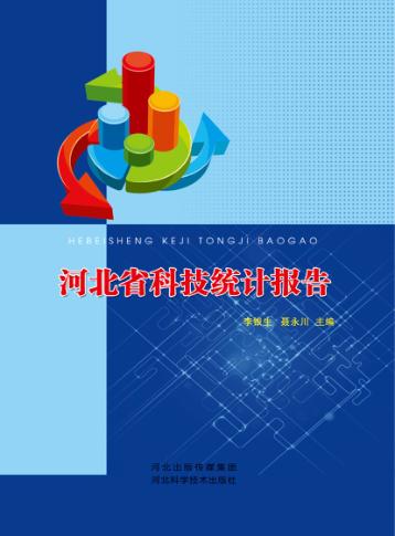 河北省科技统计报告 封面