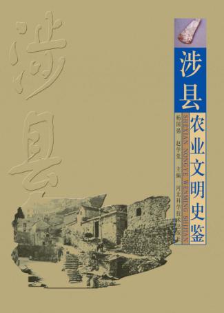 涉县农业文明史鉴 封面