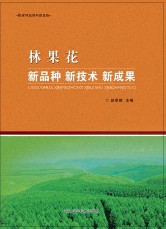 林果花新品种新技术新成果 封面