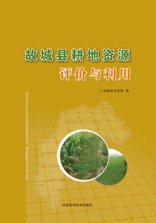 故城县耕地资源评价与利用 封面