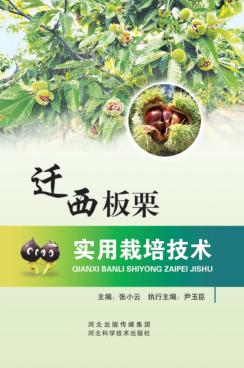 迁西板栗实用栽培技术 封面