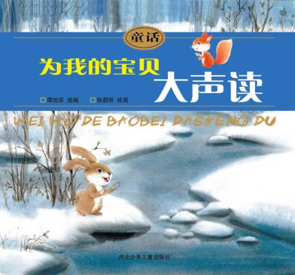 童话  为我的宝贝大声读 封面