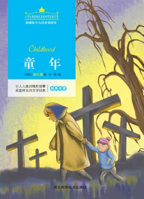 童年  注音美绘版 封面