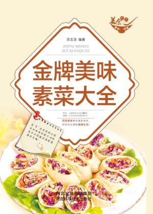 金牌美味素菜大全
