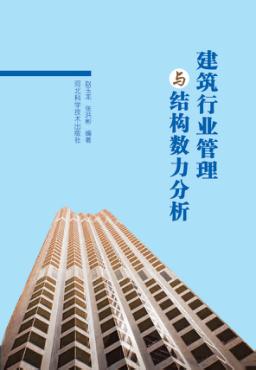 建筑行业管理与结构数力分析 封面