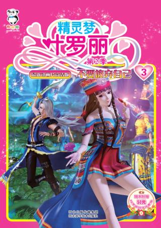精灵梦叶罗丽  第2季  不要放弃自己 封面