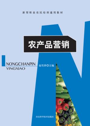 农产品营销 封面