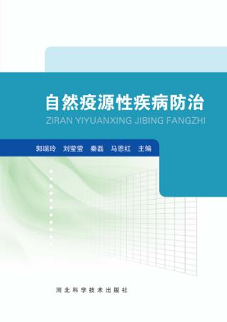 自然疫源性疾病防治 封面