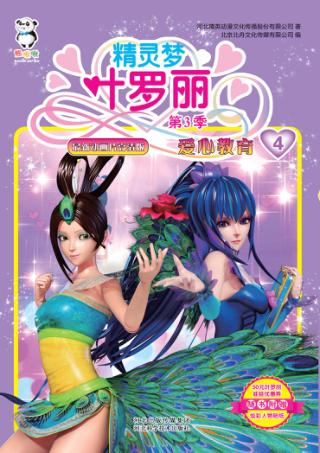 精灵梦叶罗丽  第3季  爱心教育 封面