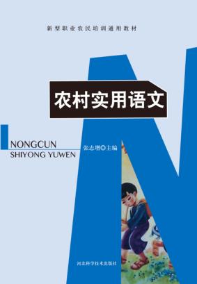 农村实用语文 封面