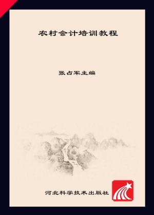 农村会计培训教程 封面