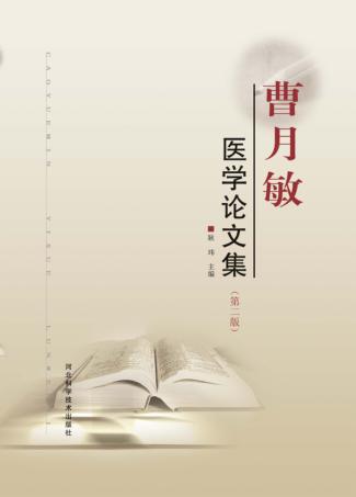 曹月敏医学论文集  第2版 封面
